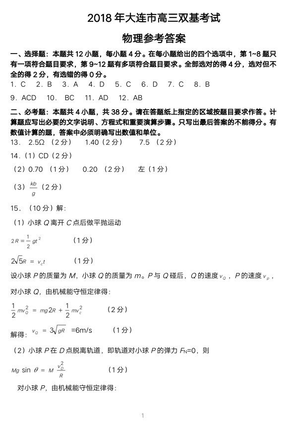 2018年大连市高三双基测试卷物理试卷参考答案