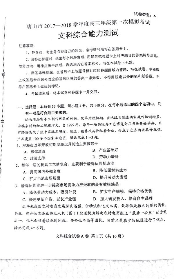 唐山一模唐山市2017-2018学年度高三年级第一次模拟考试文综试题及答案