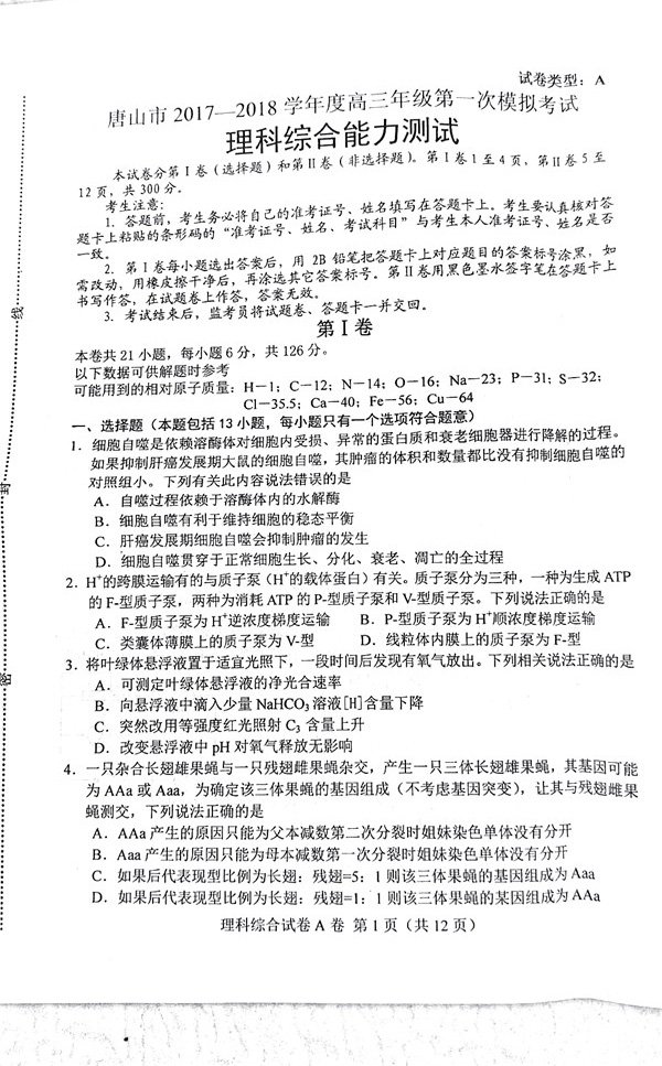 唐山一模唐山市2017-2018学年度高三年级第一次模拟考试理综试题及答案