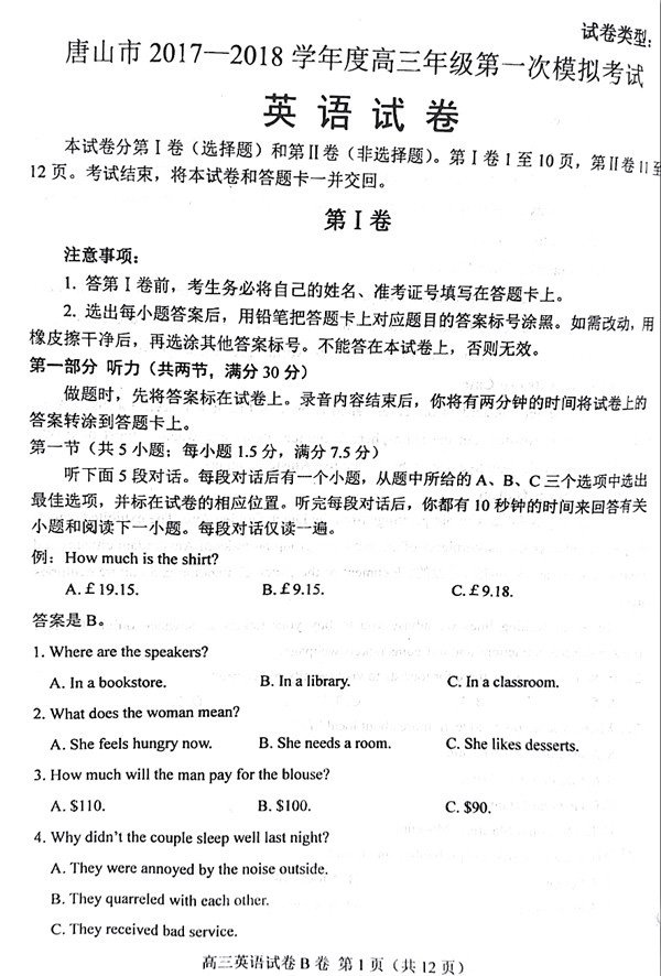 唐山一模唐山市2017-2018学年度高三年级第一次模拟考试英语试题及答案