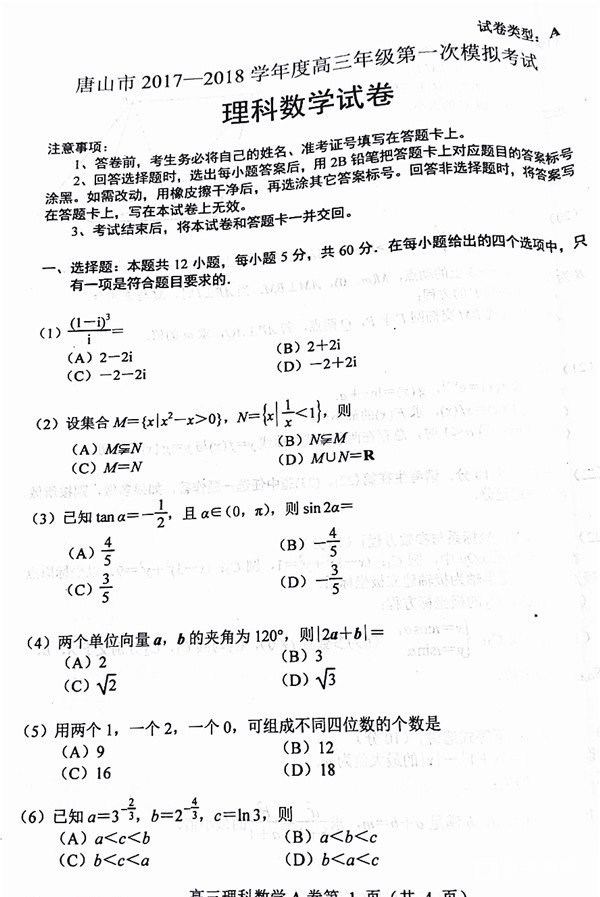 唐山市2017-2018学年度高三年级第一次模拟考试理科数学试题及答案