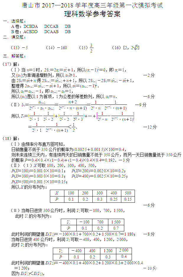 　　唐山市2017-2018学年度高三年级第一次模拟考试理科数学试题答案