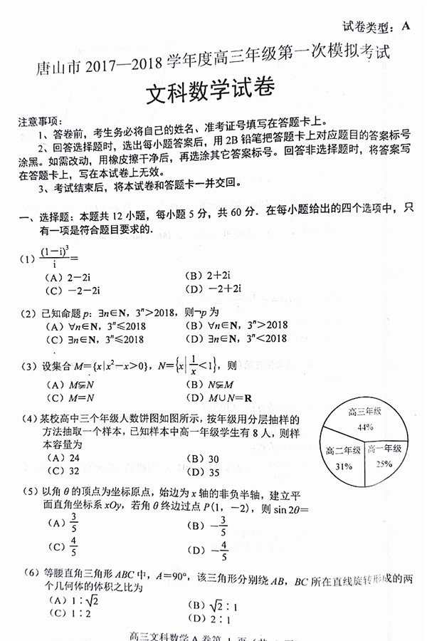 　　唐山市2017-2018学年度高三年级第一次模拟考试文科数学试题及答案