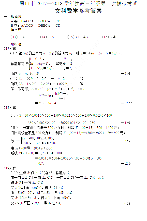 唐山市2017-2018学年度高三年级第一次模拟考试文科数学试题答案