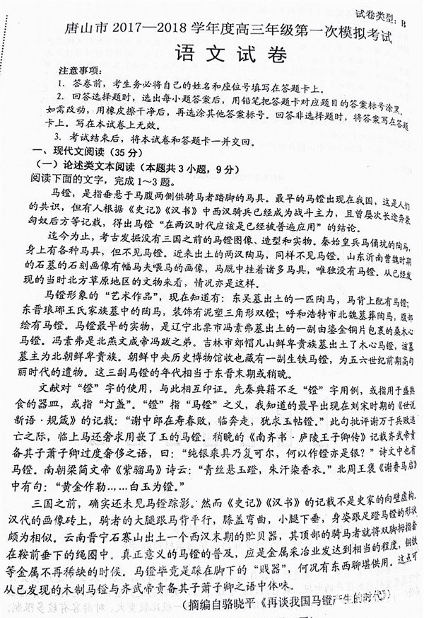 唐山市2017-2018学年度高三年级第一次模拟考试语文试题及答案