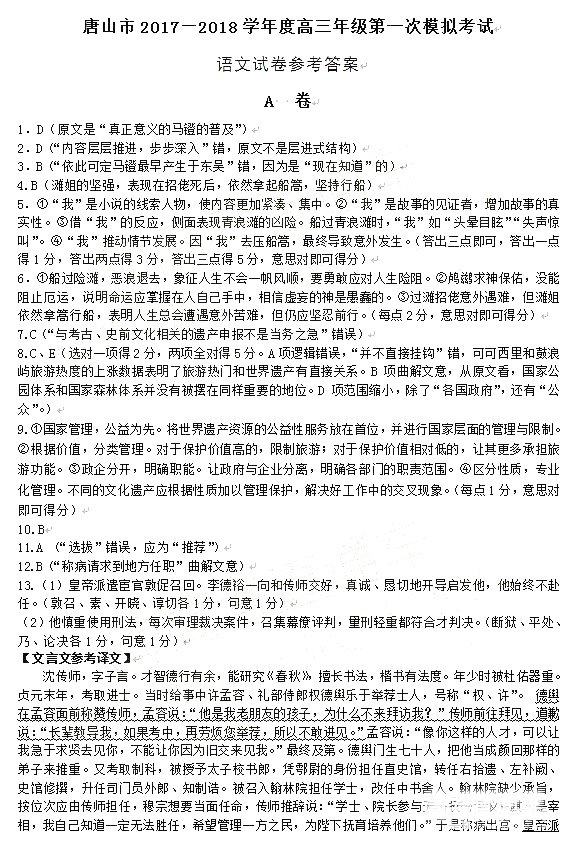唐山市2017-2018学年度高三年级第一次模拟考试语文试题答案