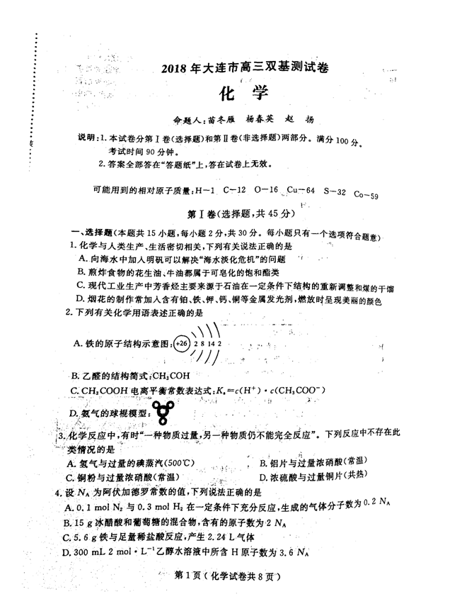 2018年大连市高三双基测试卷化学试卷及参考答案