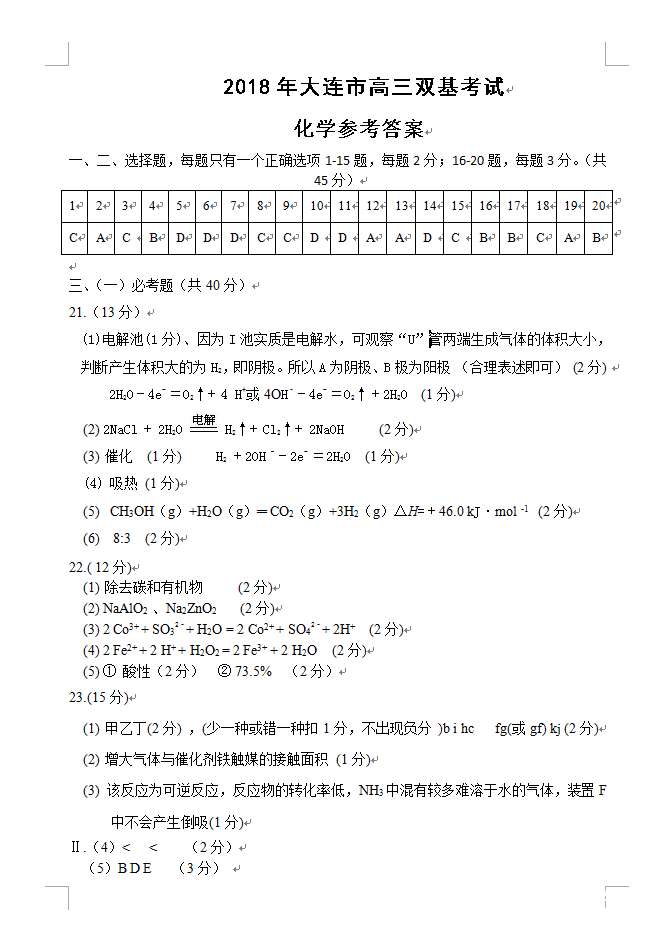 2018年大连市高三双基测试卷化学试卷参考答案