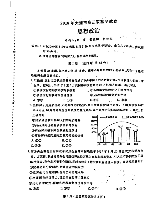 2018年大连市高三双基测试卷政治试卷及参考答案