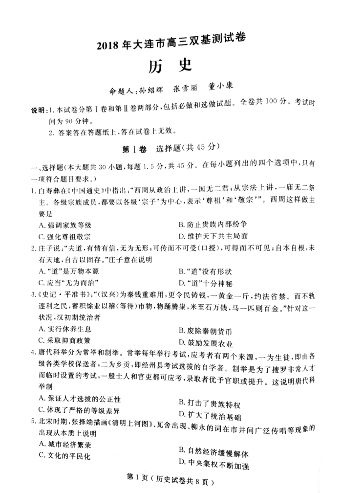 2018年大连市高三双基测试卷政治试卷及参考答案 