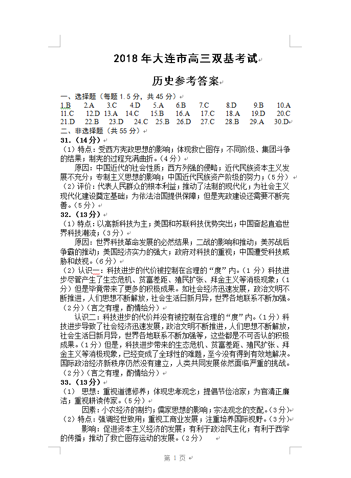 2018年大连市高三双基测试卷历史试卷参考答案