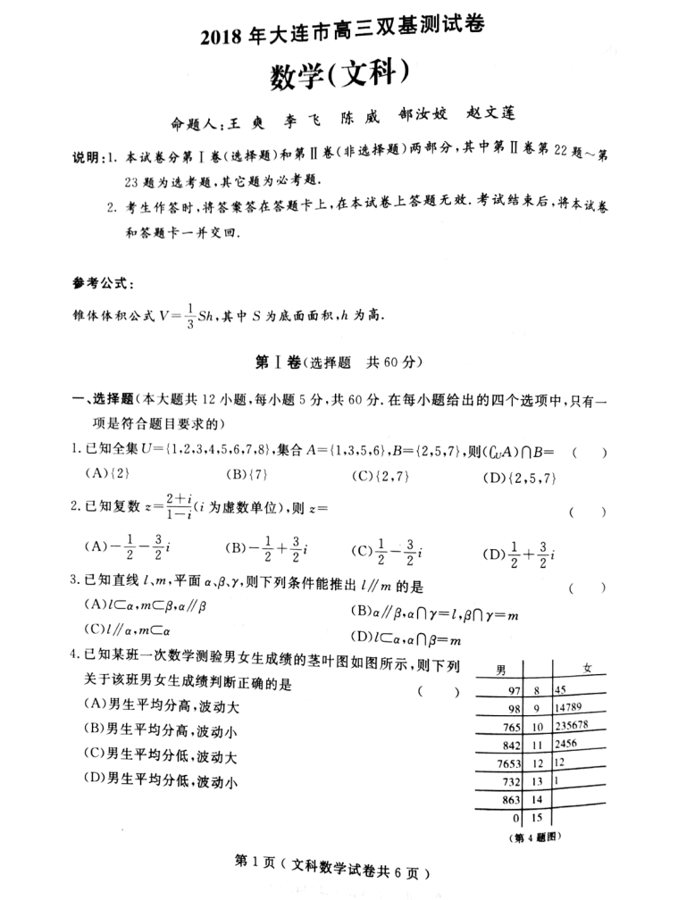 2018年大连市高三双基测试卷文科数学试卷及参考答案