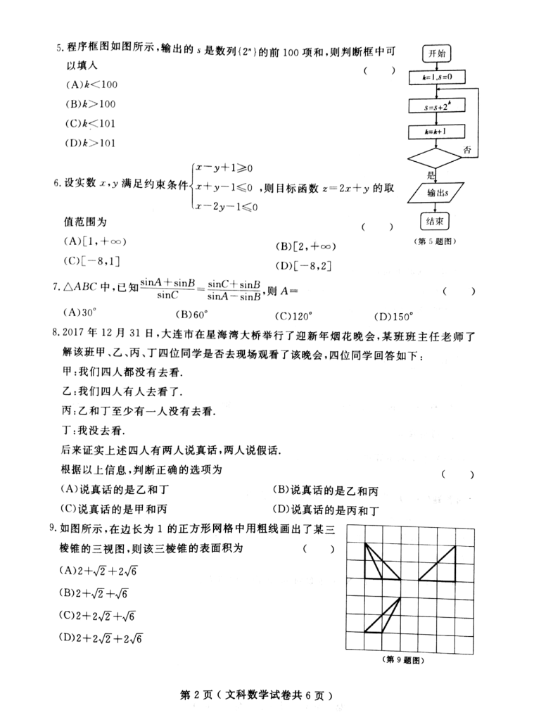 2018年大连市高三双基测试卷文科数学试卷及参考答案