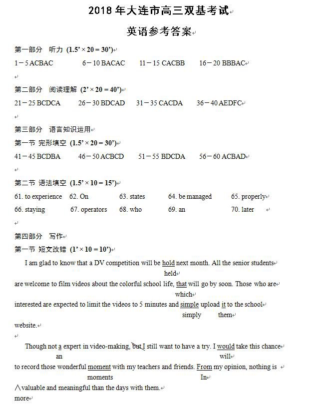2018年大连市高三双基测试卷英语试卷参考答案