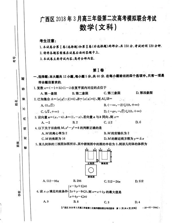 广西二模广西区2018年3月高三年级第二次高考模拟联合考试文科数学及答案