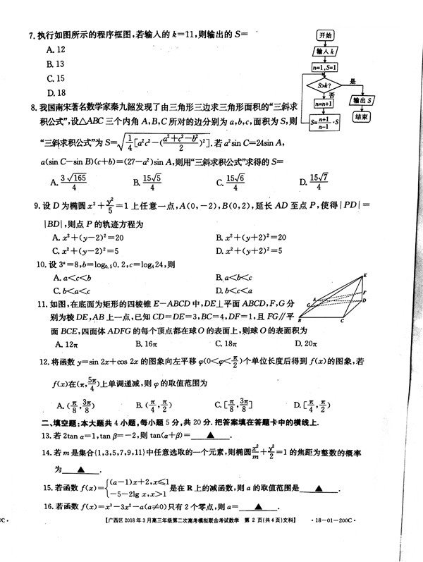 广西二模广西区2018年3月高三年级第二次高考模拟联合考试文科数学及答案