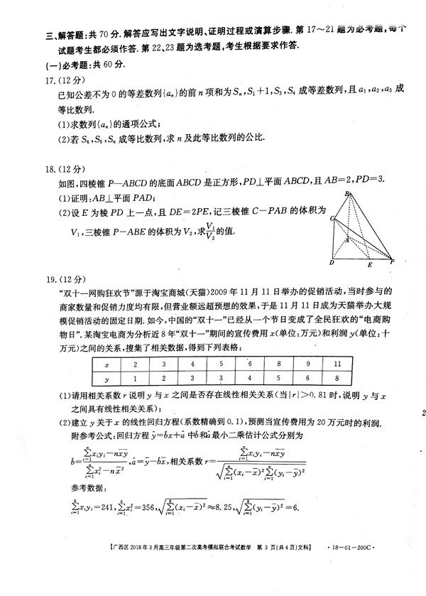 广西二模广西区2018年3月高三年级第二次高考模拟联合考试文科数学及答案
