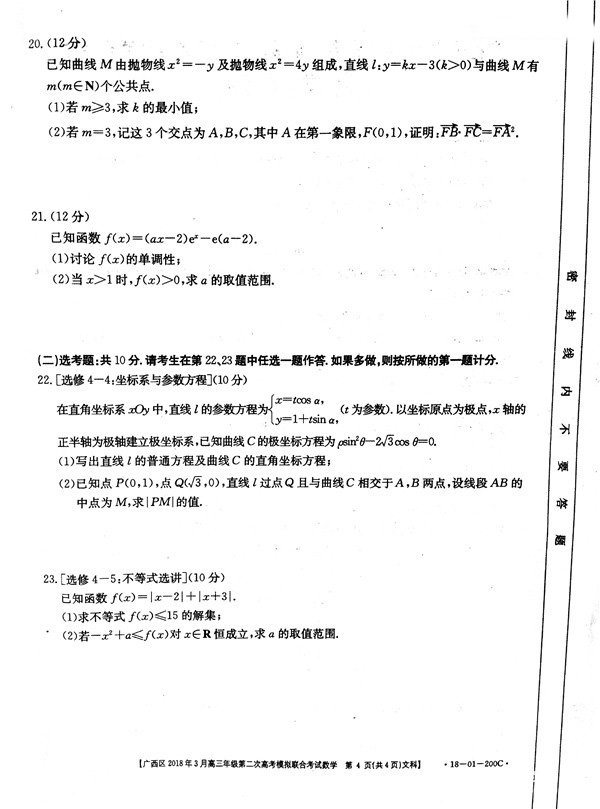 广西二模广西区2018年3月高三年级第二次高考模拟联合考试文科数学及答案