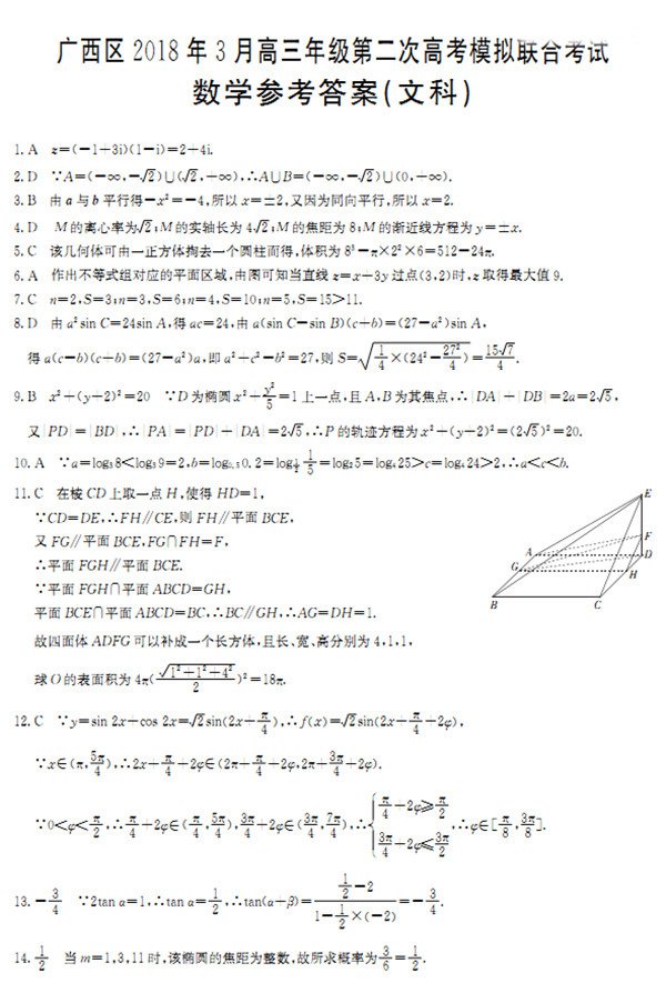 广西二模广西区2018年3月高三年级第二次高考模拟联合考试文科数学答案