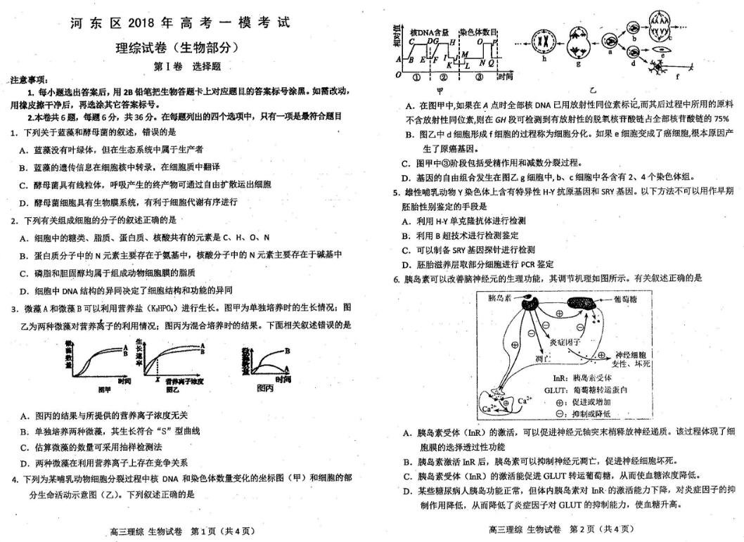 天津市河东区2018年高考一模考试生物试卷及参考答案