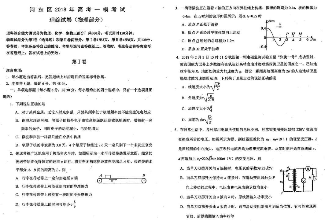 天津市河东区2018年高考一模考试理综理综物理试卷及参考答案