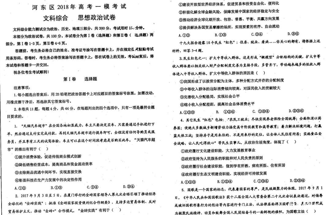河东区一模河东区2018年高考一模考试文综政治试卷及参考答案