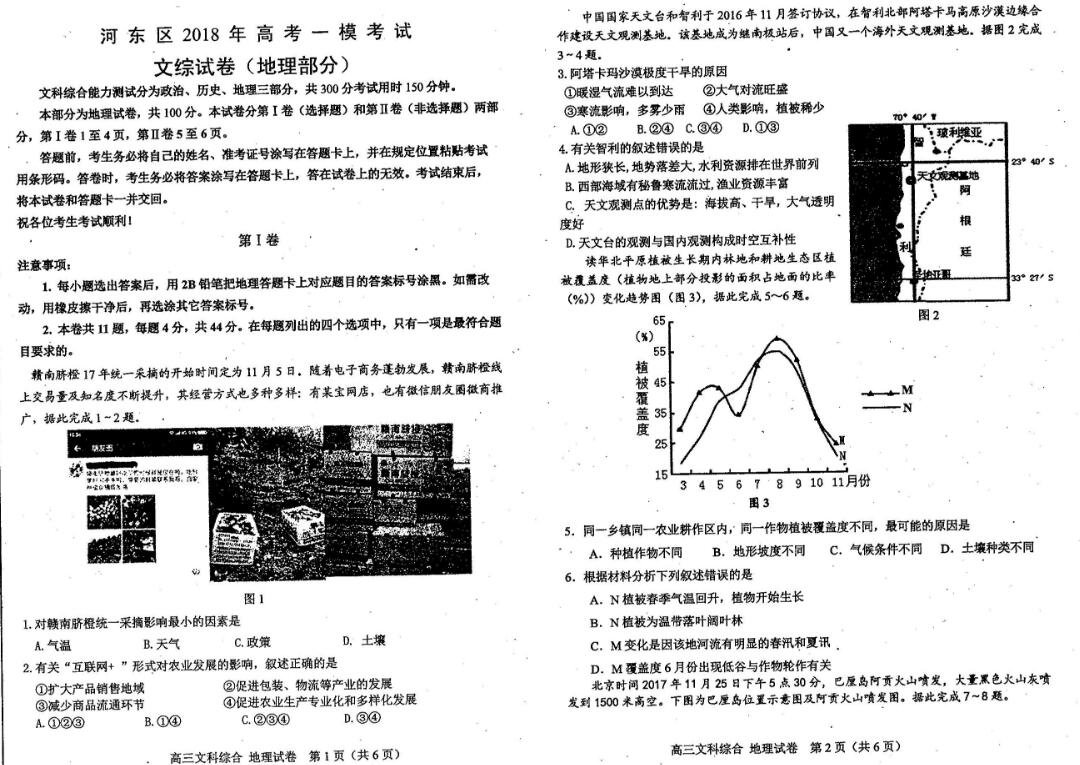 　　河东区一模河东区2018年高考一模考试文综地理试卷及参考答案