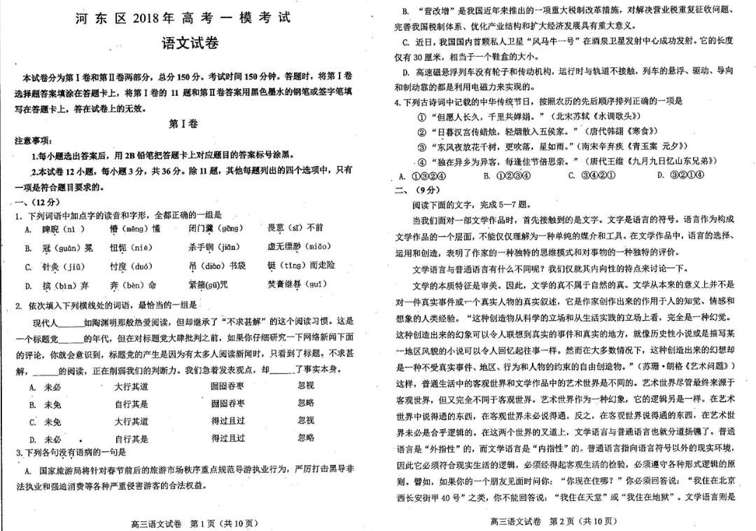 河东区一模河东区2018年高考一模考试语文试卷及参考答案