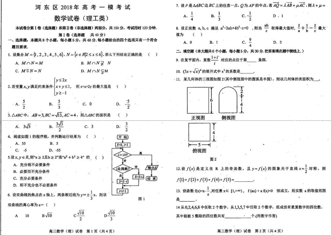 河东区一模河东区2018年高考一模考试理科数学试卷及参考答案