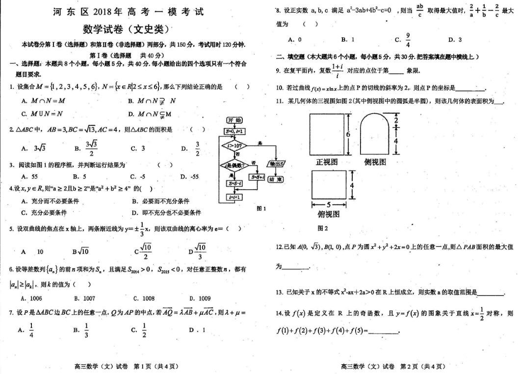 河东区一模河东区2018年高考一模考试文史类数学试卷及参考答案