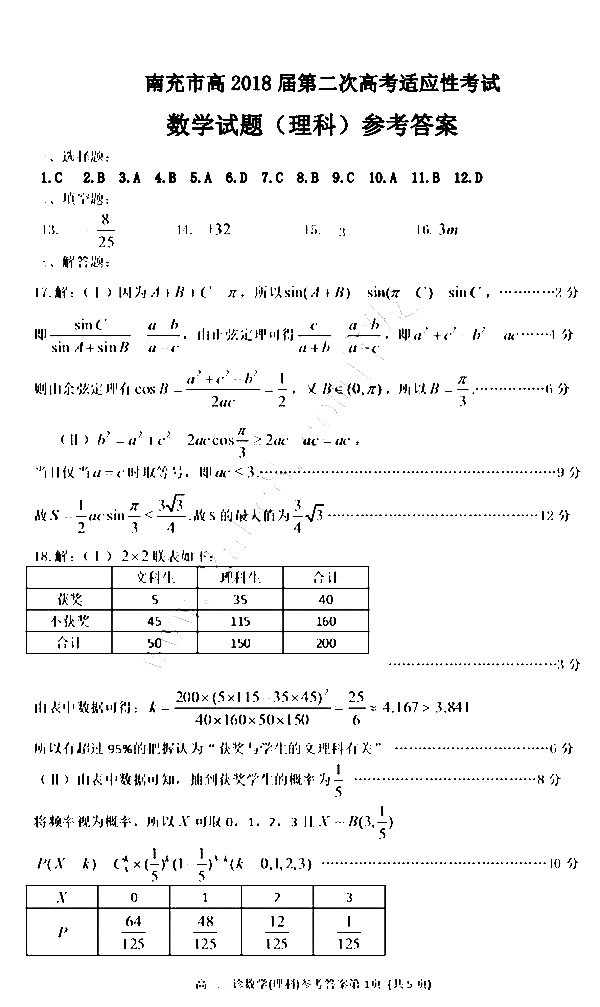 2018南充二诊南充市高2018届第二次高考适应