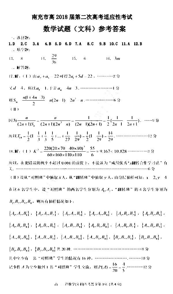 2018南充二诊南充市高2018届第二次高考适应性考试文科数学试卷答案