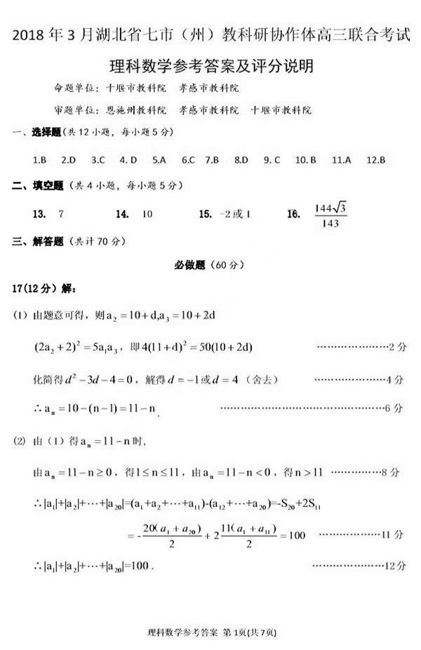 2018年3月湖北省七市（州）教科研协作体高三联合考试理科数学试卷答案