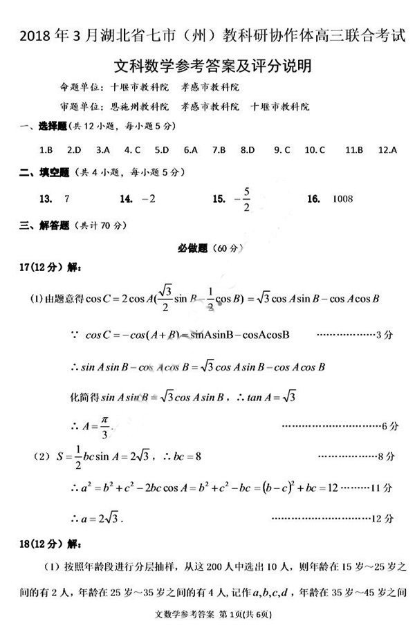 2018年3月湖北省七市（州）教科研协作体高三联合考试文科数学试卷答案