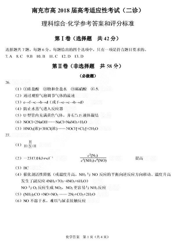 2018南充二诊南充市高2018届第二次高考适应性考试理综试卷答案
