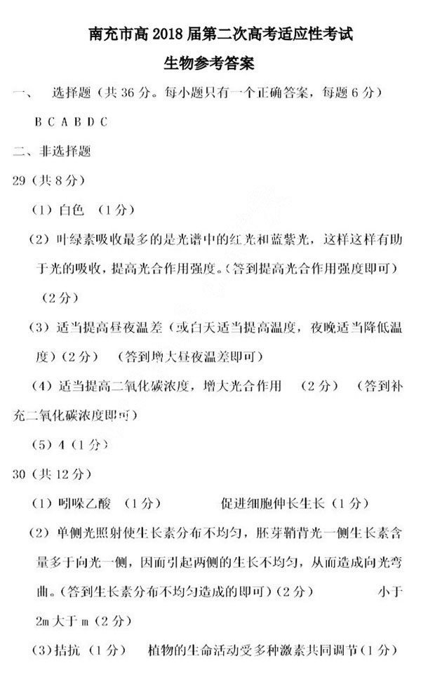 2018南充二诊南充市高2018届第二次高考适应性考试理综试卷答案