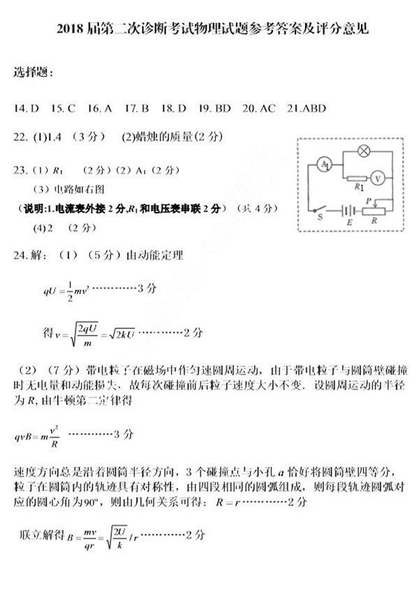 2018南充二诊南充市高2018届第二次高考适应性考试理综试卷答案