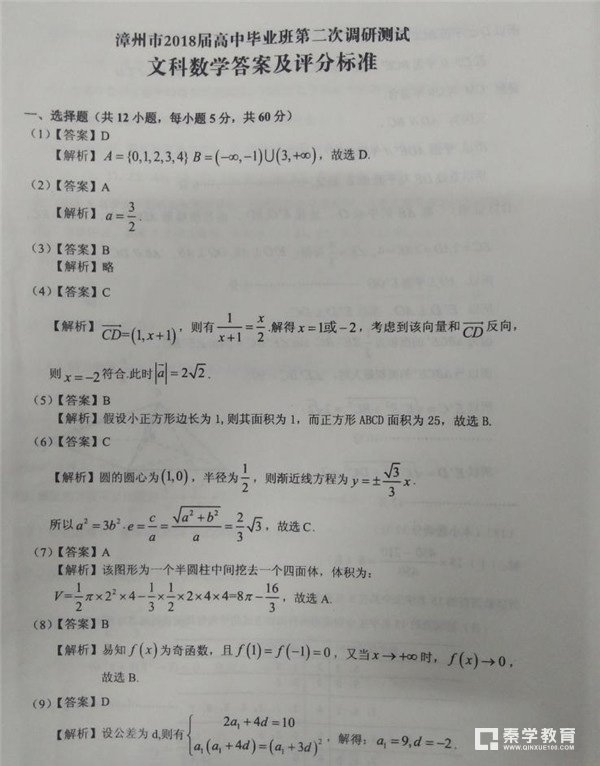 漳州市2018届高中毕业班第二次调研测试文科数学试卷答案及评分标准