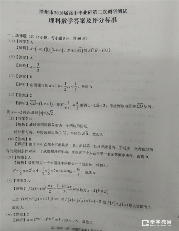 漳州市2018届高中毕业班第二次调研测试理科数学试卷答案及评分标准