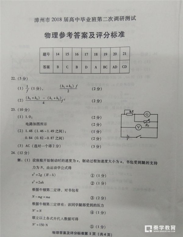 漳州市2018届高中毕业班第二次调研测试理综试卷答案及评分标准