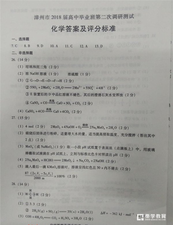 漳州市2018届高中毕业班第二次调研测试理综试卷答案及评分标准