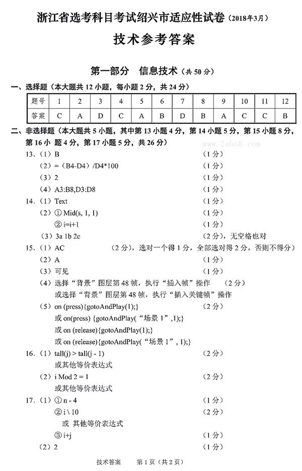 浙江省选考科目考试绍兴市适应性试卷2018年3月技术试题参考答案