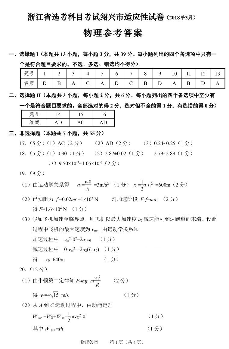 绍兴一模浙江省选考科目考试绍兴市适应性试卷2018年3月物理试题答案