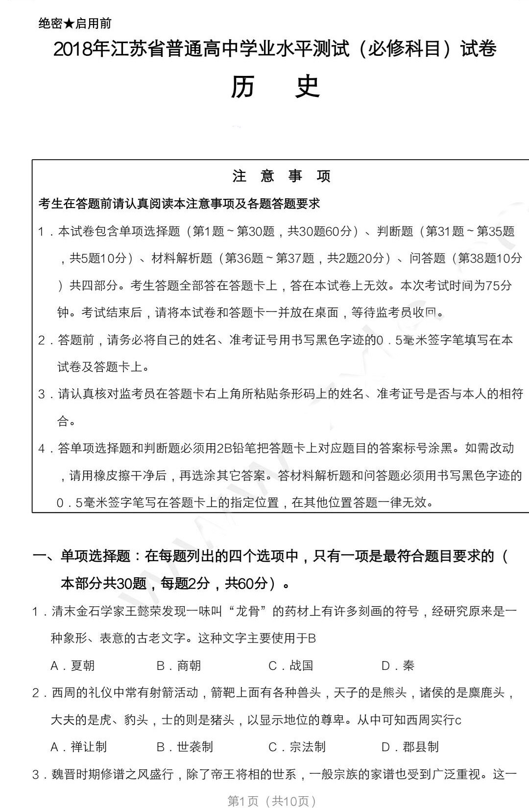 2018年江苏省普通高中学业水平测试(必修科目)历史试卷真题