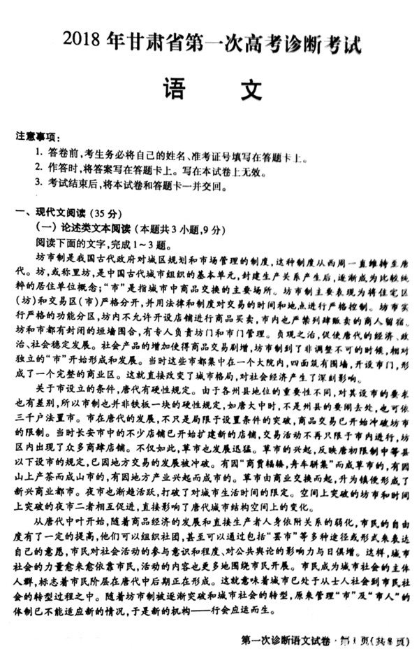 2018甘肃一诊2018年甘肃省第一次高考诊断考试语文试题及答案