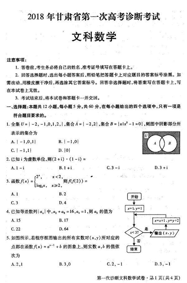 2018甘肃一诊2018年甘肃省第一次高考诊断考试文科数学试题及答案