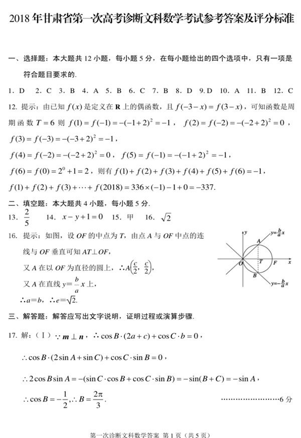 2018甘肃一诊2018年甘肃省第一次高考诊断考试文科数学试题答案