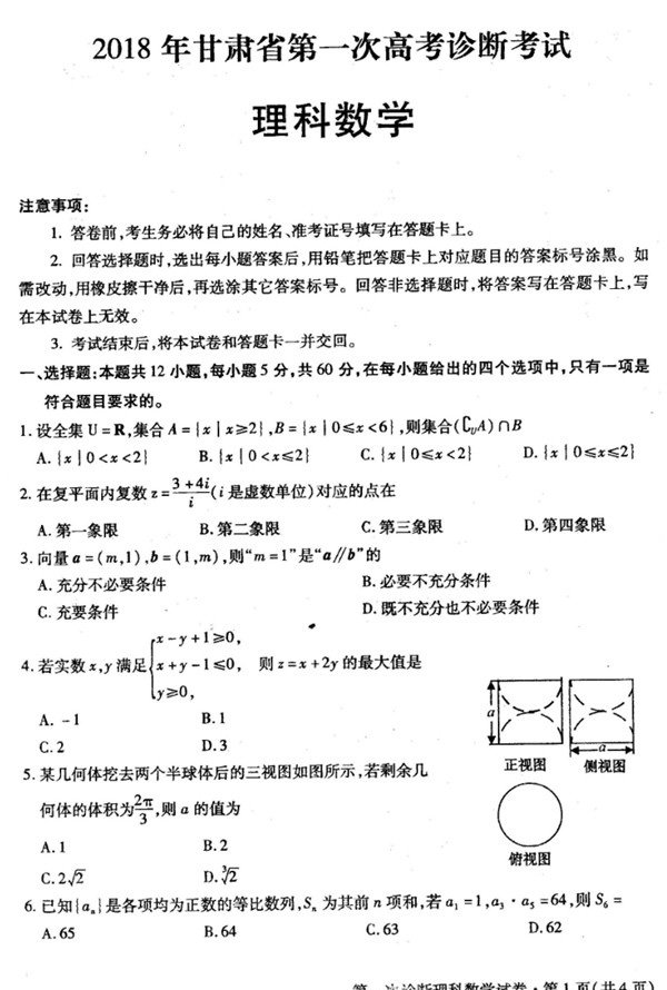 2018甘肃一诊2018年甘肃省第一次高考诊断考试理科数学试题及答案