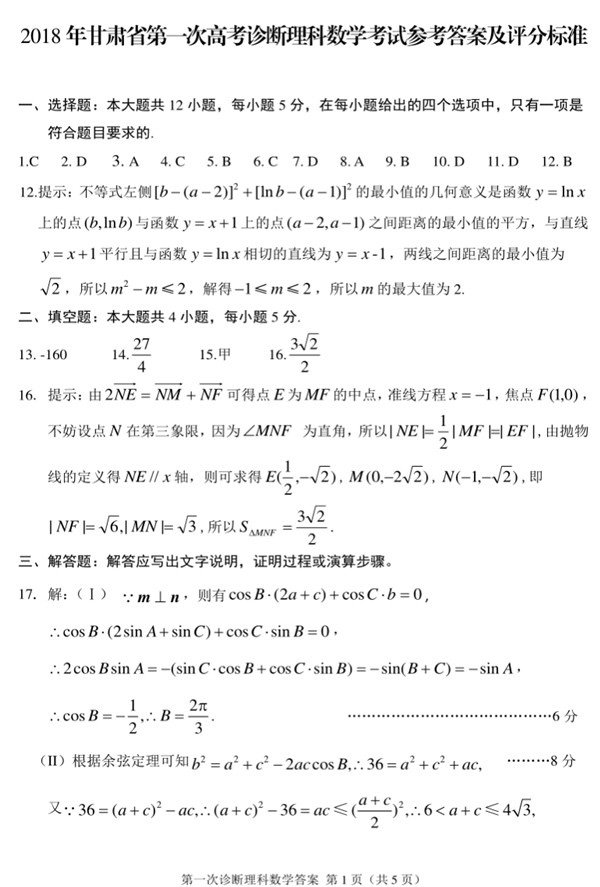 2018年甘肃省第一次高考诊断考试理科数学试