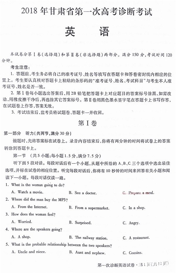 2018甘肃一诊2018年甘肃省第一次高考诊断考试英语试题及答案